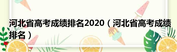 河北省高考成绩排名2020（河北省高考成绩排名）