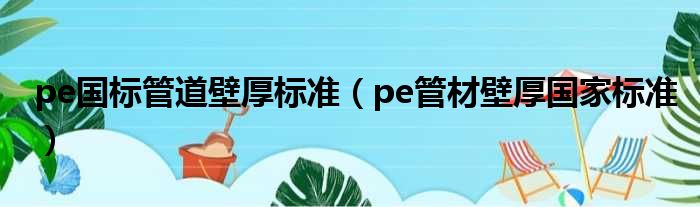 pe国标管道壁厚标准（pe管材壁厚国家标准）