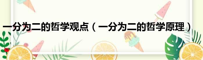 一分为二的哲学观点（一分为二的哲学原理）