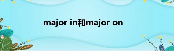 major in和major on