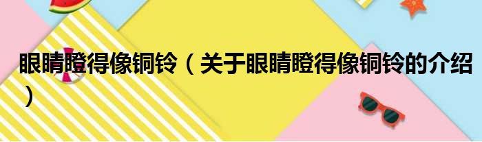 眼睛瞪得像铜铃（关于眼睛瞪得像铜铃的介绍）