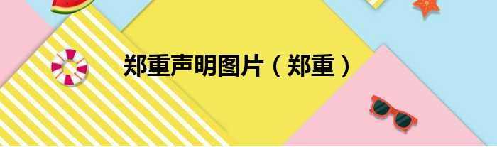 郑重声明图片（郑重）