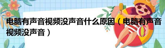 电脑有声音视频没声音什么原因（电脑有声音视频没声音）