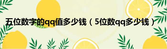 五位数字的qq值多少钱（5位数qq多少钱）