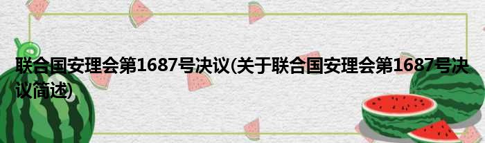 联合国安理会第1687号决议(关于联合国安理会第1687号决议简述)