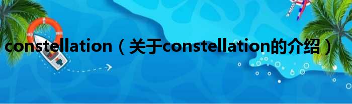 constellation（关于constellation的介绍）