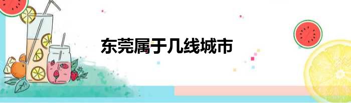 东莞属于几线城市