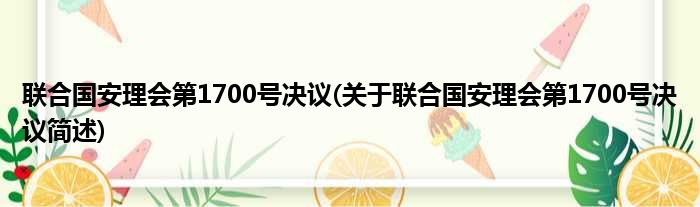 联合国安理会第1700号决议(关于联合国安理会第1700号决议简述)