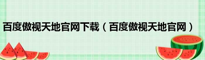 百度傲视天地官网下载（百度傲视天地官网）