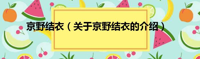 京野结衣（关于京野结衣的介绍）