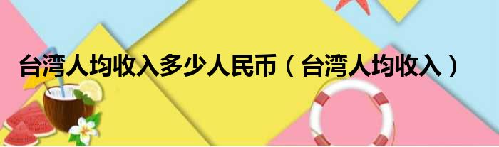 台湾人均收入多少人民币（台湾人均收入）