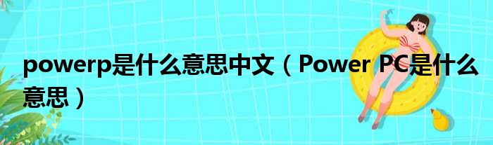 powerp是什么意思中文（Power PC是什么意思）