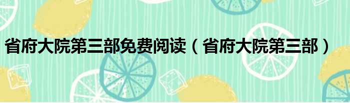 省府大院第三部免费阅读（省府大院第三部）