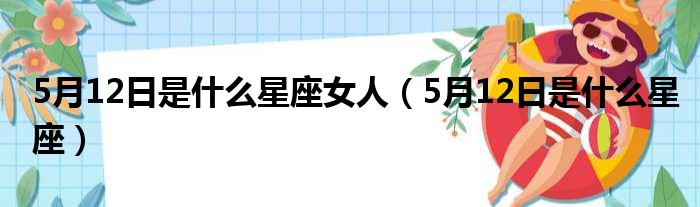 5月12日是什么星座女人（5月12日是什么星座）