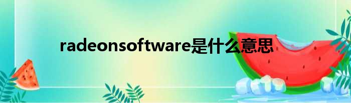 radeonsoftware是什么意思