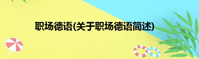 职场德语(关于职场德语简述)