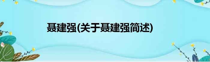 聂建强(关于聂建强简述)