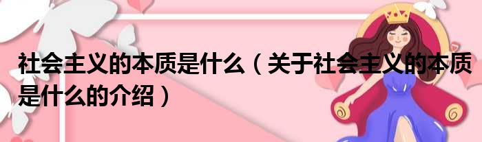 社会主义的本质是什么（关于社会主义的本质是什么的介绍）