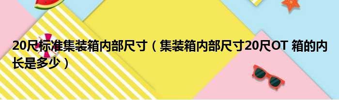 20尺标准集装箱内部尺寸（集装箱内部尺寸20尺OT 箱的内长是多少）