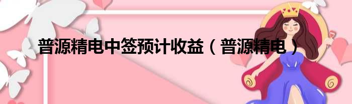 普源精电中签预计收益（普源精电）