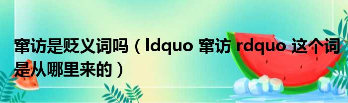 窜访是贬义词吗（ldquo 窜访 rdquo 这个词是从哪里来的）