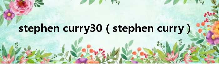 stephen curry30（stephen curry）