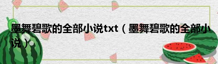 墨舞碧歌的全部小说txt（墨舞碧歌的全部小说）