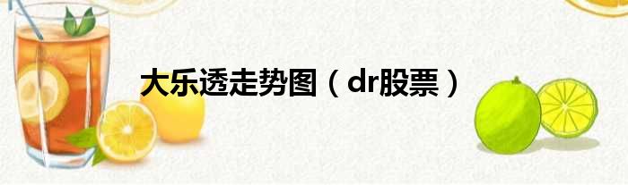 大乐透走势图（dr股票）