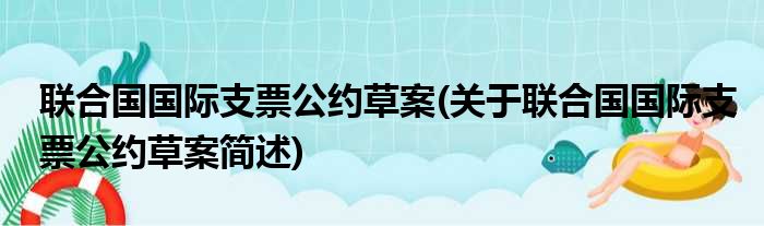 联合国国际支票公约草案(关于联合国国际支票公约草案简述)