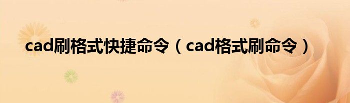 cad刷格式快捷命令（cad格式刷命令）