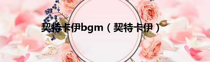 契特卡伊bgm（契特卡伊）