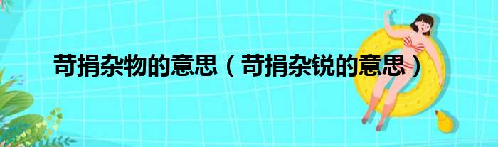 苛捐杂物的意思（苛捐杂锐的意思）