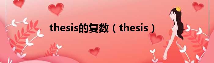 thesis的复数（thesis）