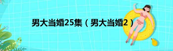 男大当婚25集（男大当婚2）