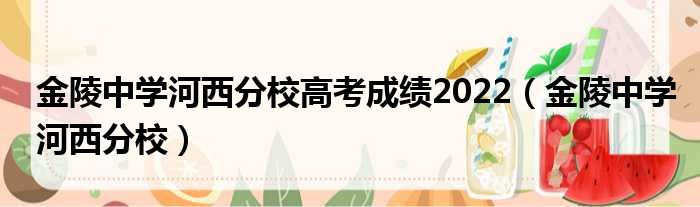 金陵中学河西分校高考成绩2022（金陵中学河西分校）