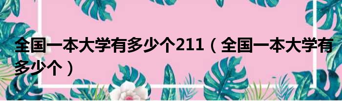 全国一本大学有多少个211（全国一本大学有多少个）