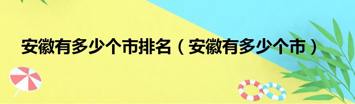 安徽有多少个市排名（安徽有多少个市）