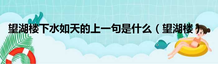 望湖楼下水如天的上一句是什么（望湖楼）