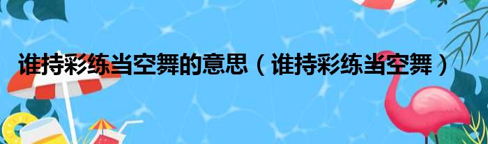 谁持彩练当空舞的意思（谁持彩练当空舞）