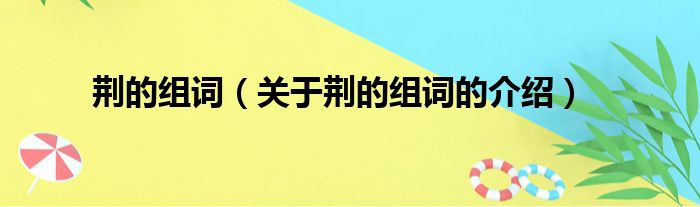 荆的组词（关于荆的组词的介绍）