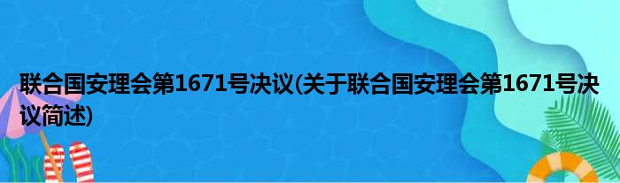 联合国安理会第1671号决议(关于联合国安理会第1671号决议简述)