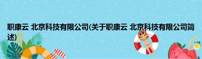 职康云 北京科技有限公司(关于职康云 北京科技有限公司简述)