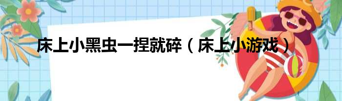 床上小黑虫一捏就碎（床上小游戏）