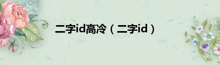 二字id高冷（二字id）