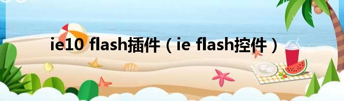 ie10 flash插件（ie flash控件）