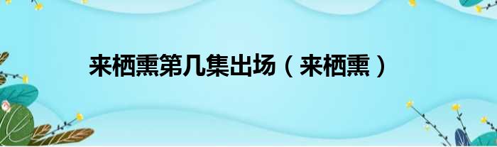 来栖熏第几集出场（来栖熏）