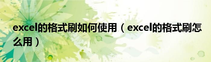 excel的格式刷如何使用（excel的格式刷怎么用）