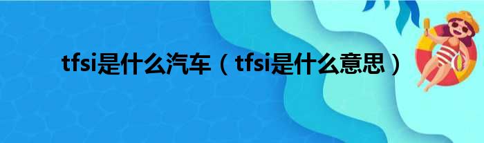 tfsi是什么汽车（tfsi是什么意思）