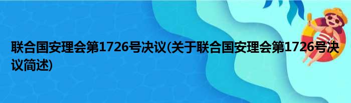 联合国安理会第1726号决议(关于联合国安理会第1726号决议简述)