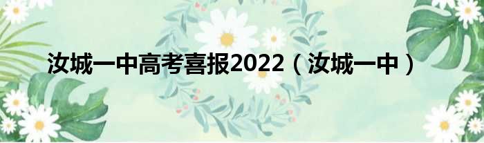 汝城一中高考喜报2022（汝城一中）